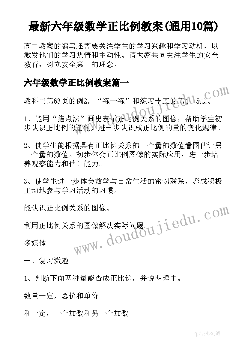 最新六年级数学正比例教案(通用10篇)