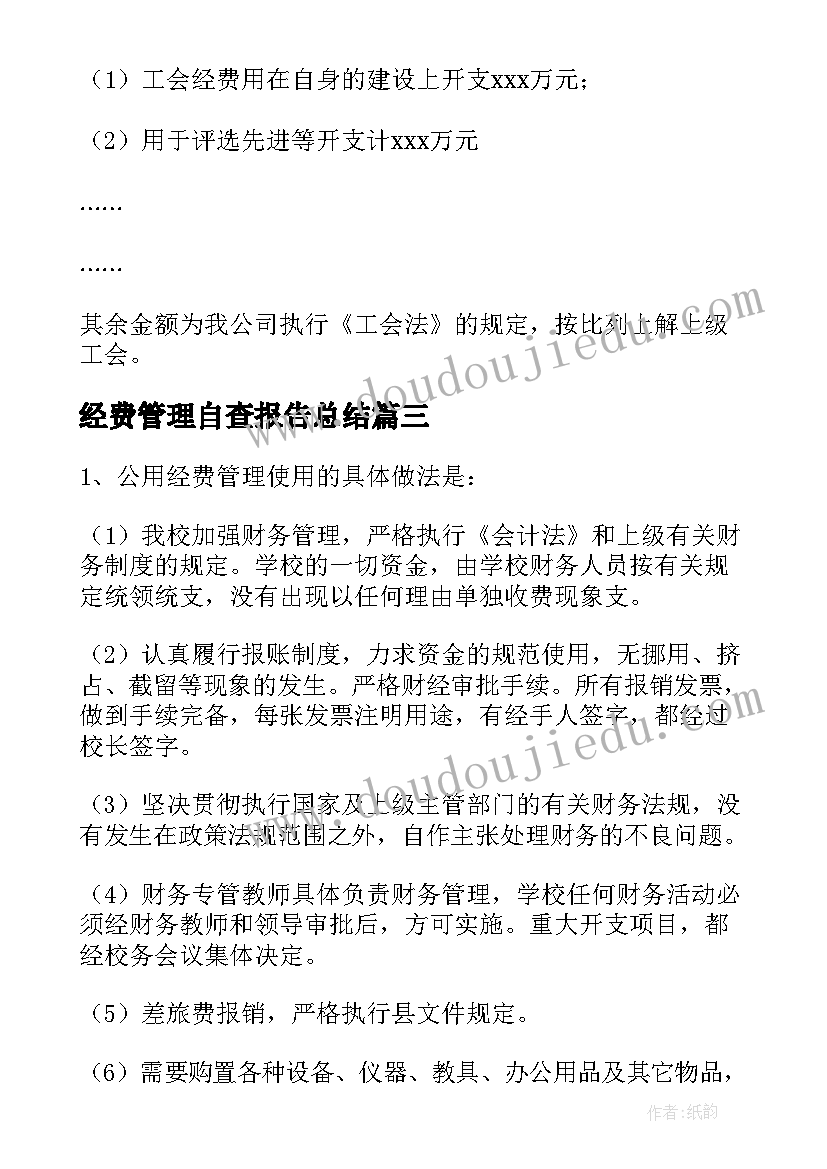 2023年经费管理自查报告总结(优质8篇)