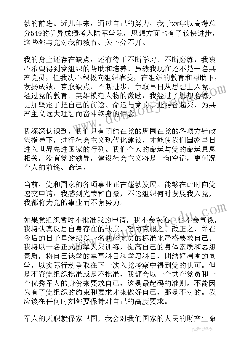 2023年部队入党申请书字体要求 部队入党申请书(汇总10篇)