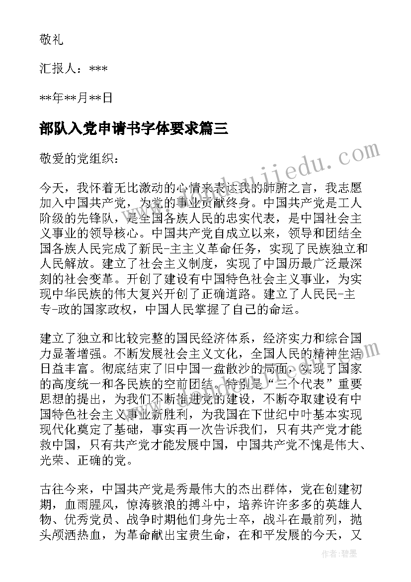 2023年部队入党申请书字体要求 部队入党申请书(汇总10篇)