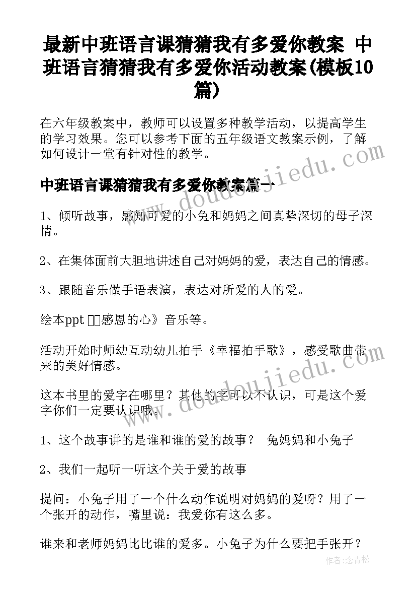 最新中班语言课猜猜我有多爱你教案 中班语言猜猜我有多爱你活动教案(模板10篇)