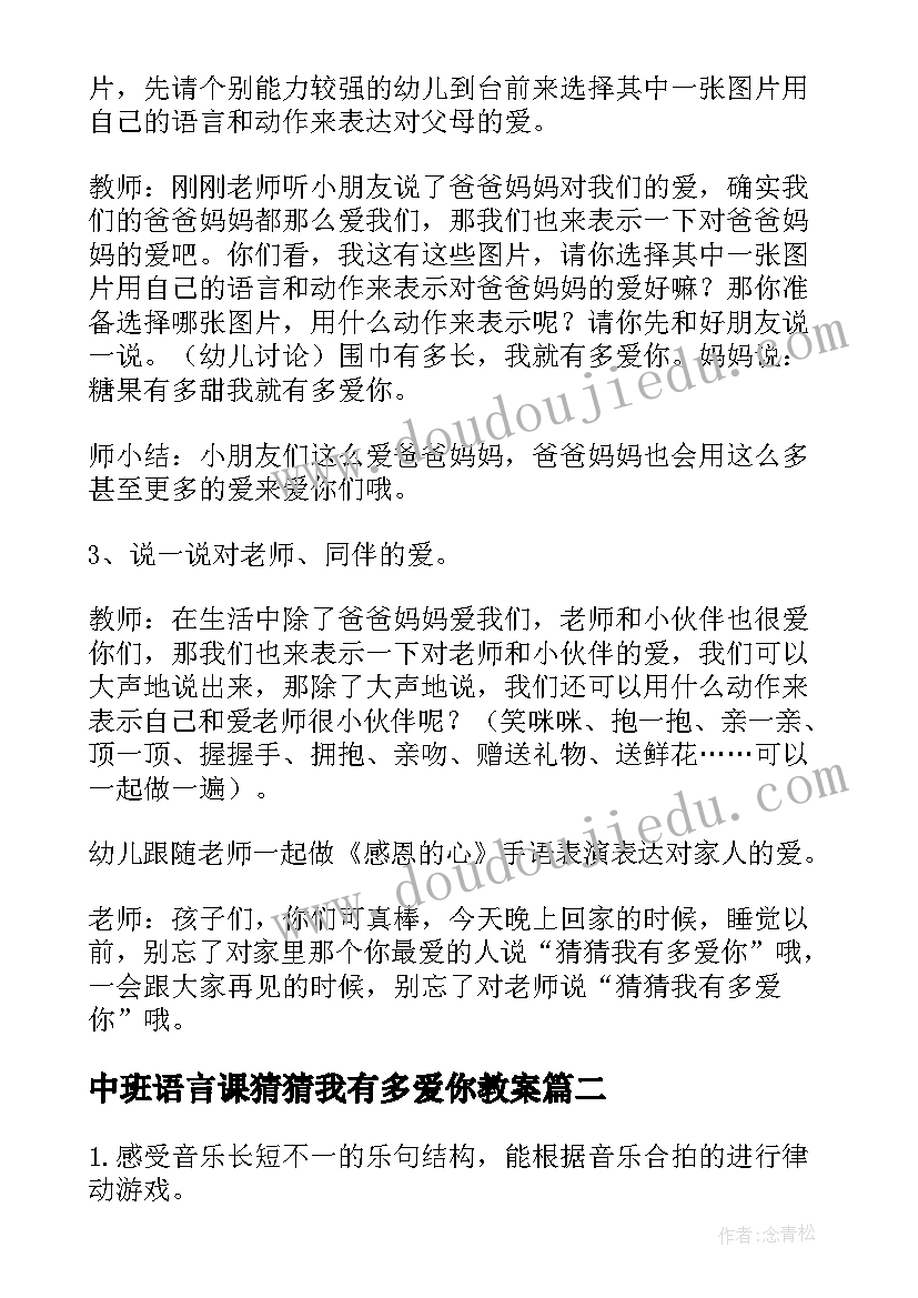 最新中班语言课猜猜我有多爱你教案 中班语言猜猜我有多爱你活动教案(模板10篇)