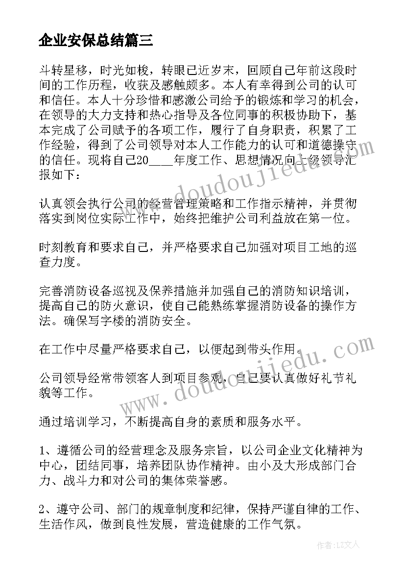 企业安保总结 企业安保工作年终总结(实用8篇)