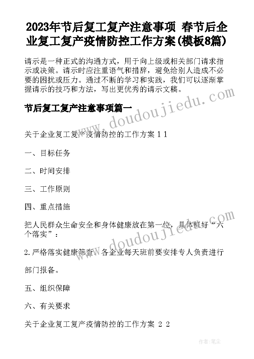 2023年节后复工复产注意事项 春节后企业复工复产疫情防控工作方案(模板8篇)