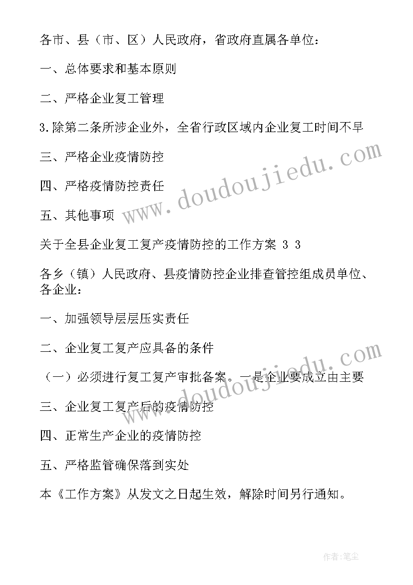 2023年节后复工复产注意事项 春节后企业复工复产疫情防控工作方案(模板8篇)