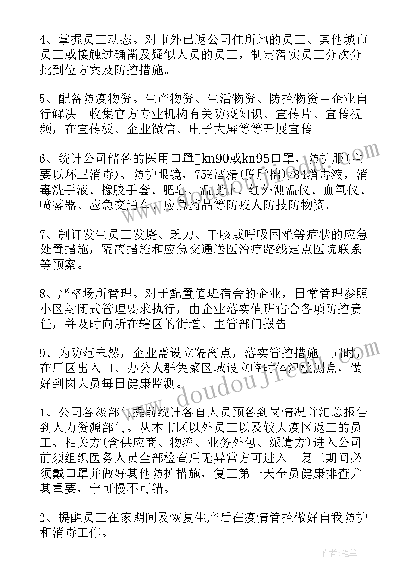 2023年节后复工复产注意事项 春节后企业复工复产疫情防控工作方案(模板8篇)