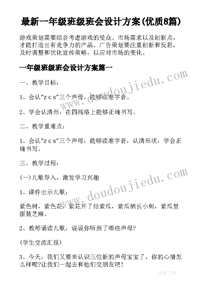 最新一年级班级班会设计方案(优质8篇)