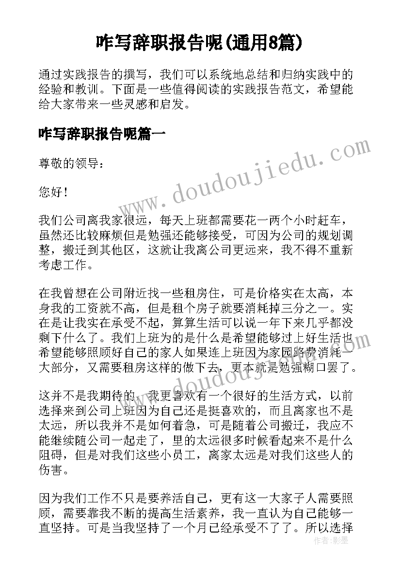 咋写辞职报告呢(通用8篇)