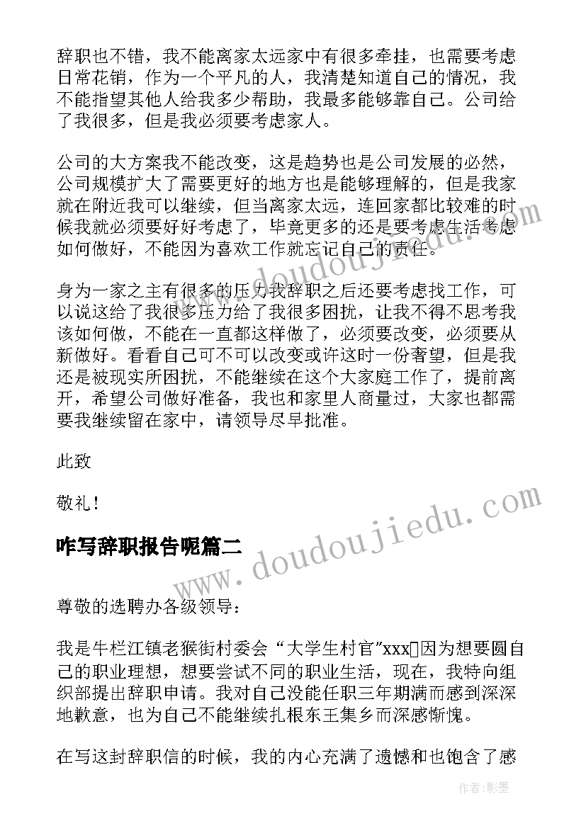 咋写辞职报告呢(通用8篇)