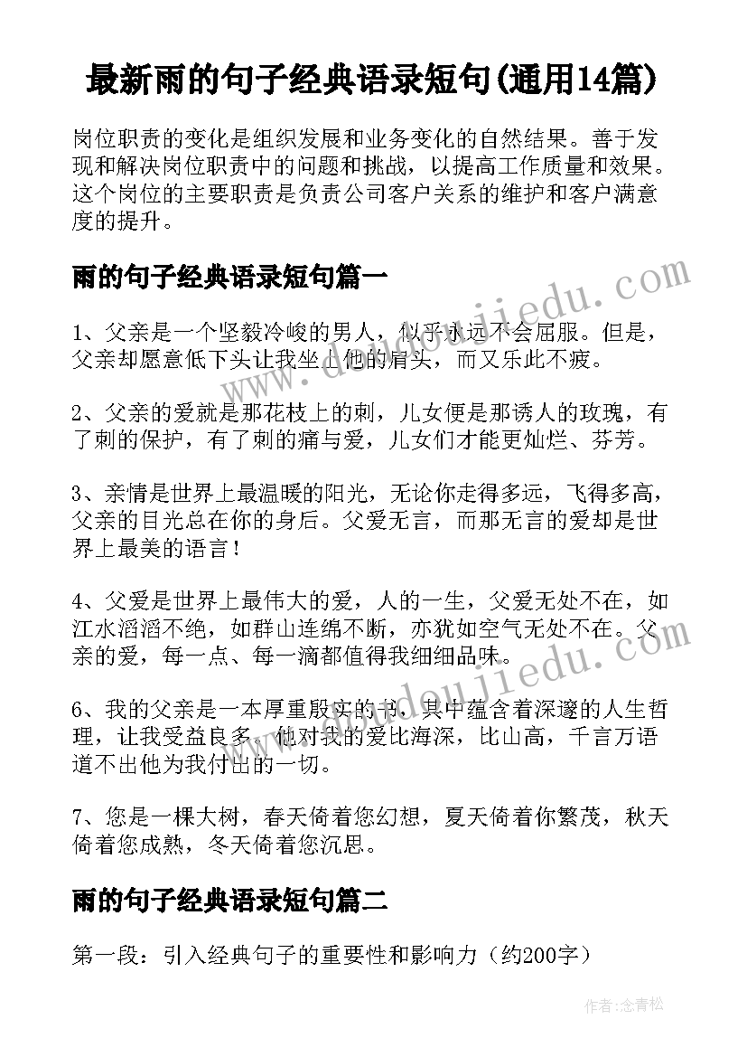 最新雨的句子经典语录短句(通用14篇)