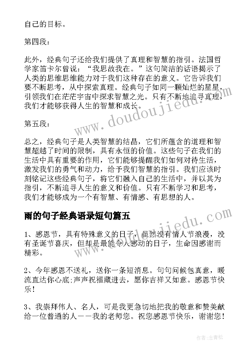 最新雨的句子经典语录短句(通用14篇)