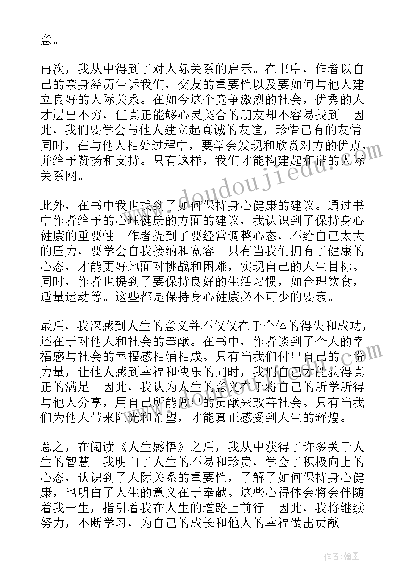 最新岁人生感悟(汇总8篇)