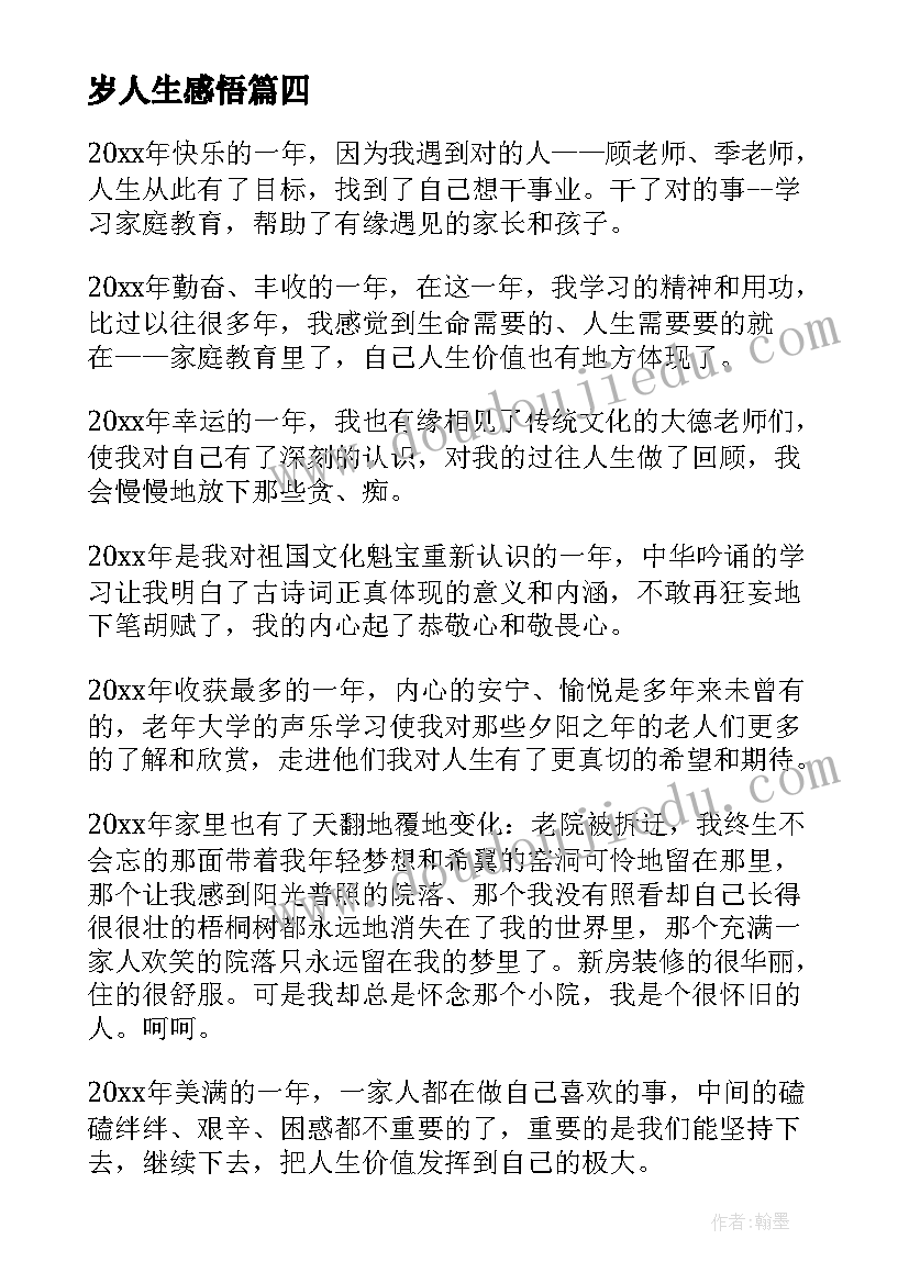 最新岁人生感悟(汇总8篇)