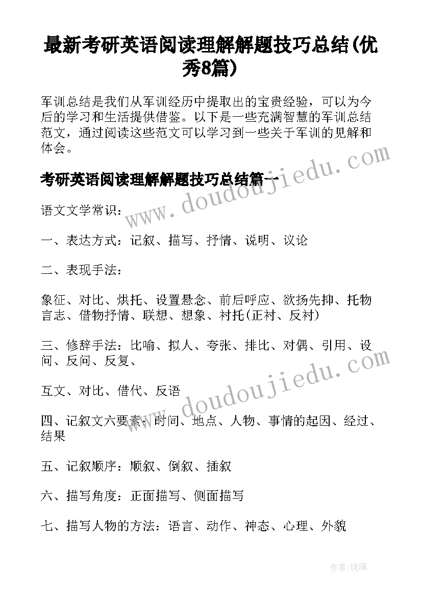 最新考研英语阅读理解解题技巧总结(优秀8篇)