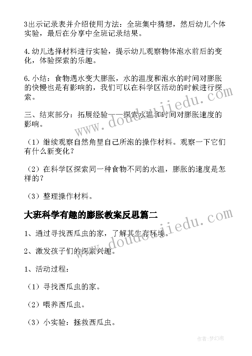 大班科学有趣的膨胀教案反思(精选20篇)