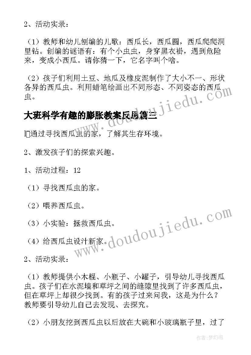 大班科学有趣的膨胀教案反思(精选20篇)