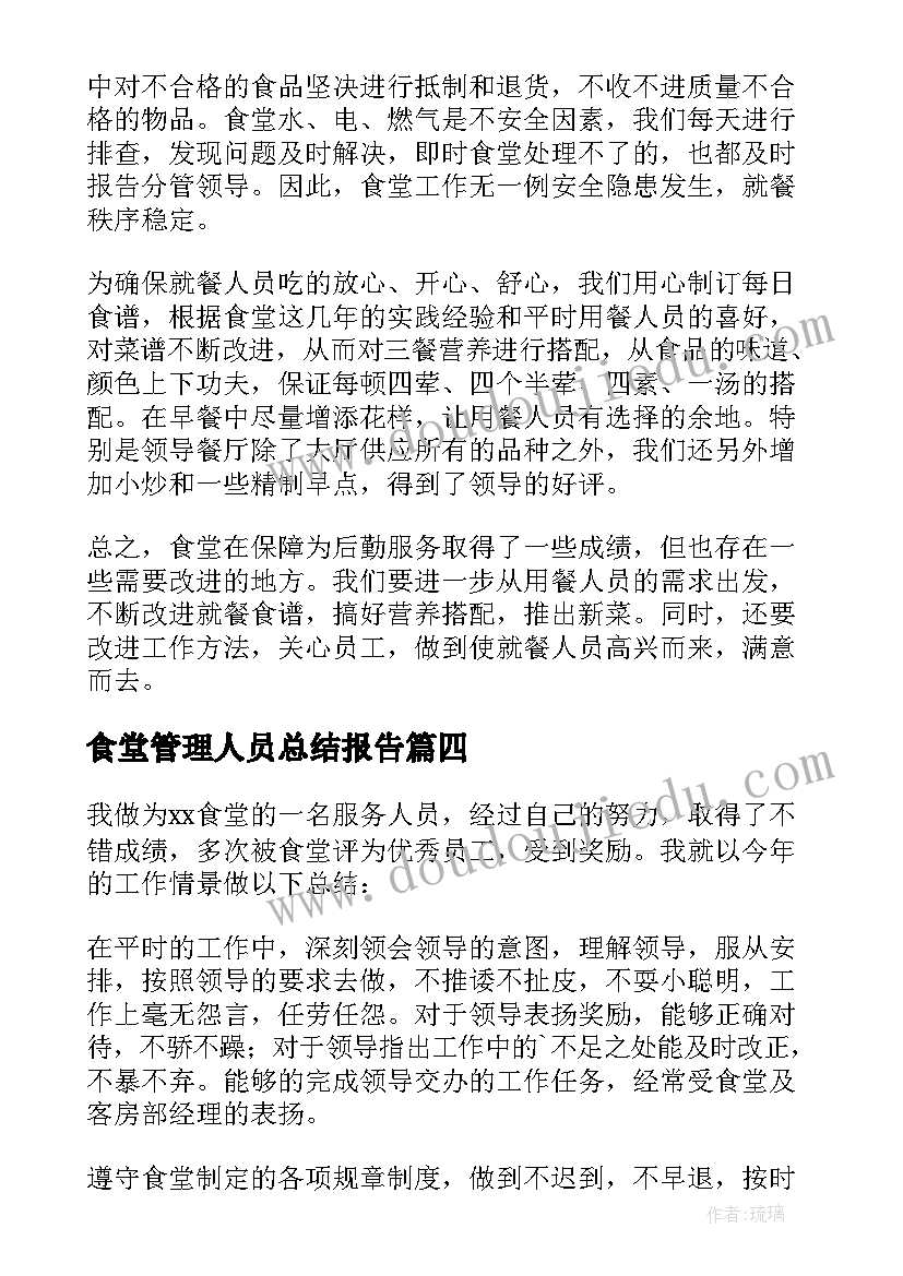 2023年食堂管理人员总结报告 食堂员工个人年度总结(优质11篇)