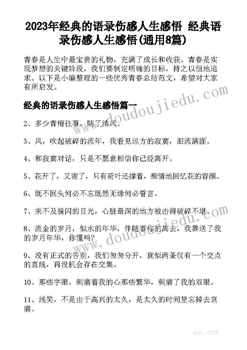 2023年经典的语录伤感人生感悟 经典语录伤感人生感悟(通用8篇)