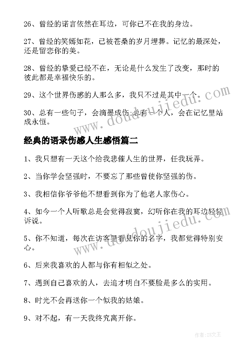 2023年经典的语录伤感人生感悟 经典语录伤感人生感悟(通用8篇)