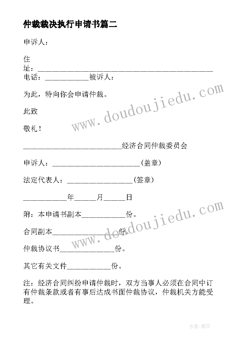 2023年仲裁裁决执行申请书 执行仲裁裁决申请书(通用8篇)