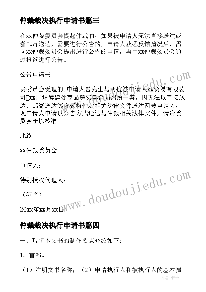 2023年仲裁裁决执行申请书 执行仲裁裁决申请书(通用8篇)