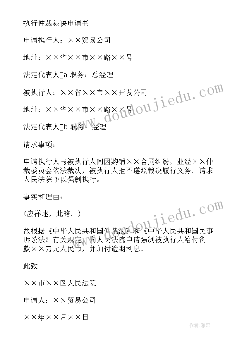 2023年仲裁裁决执行申请书 执行仲裁裁决申请书(通用8篇)