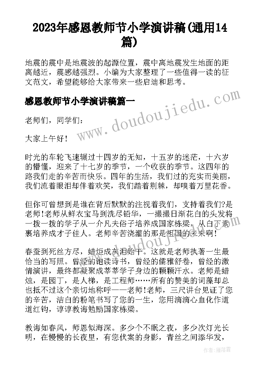 2023年感恩教师节小学演讲稿(通用14篇)