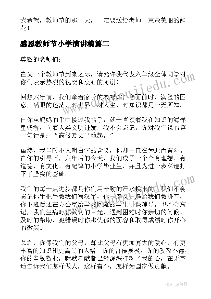 2023年感恩教师节小学演讲稿(通用14篇)