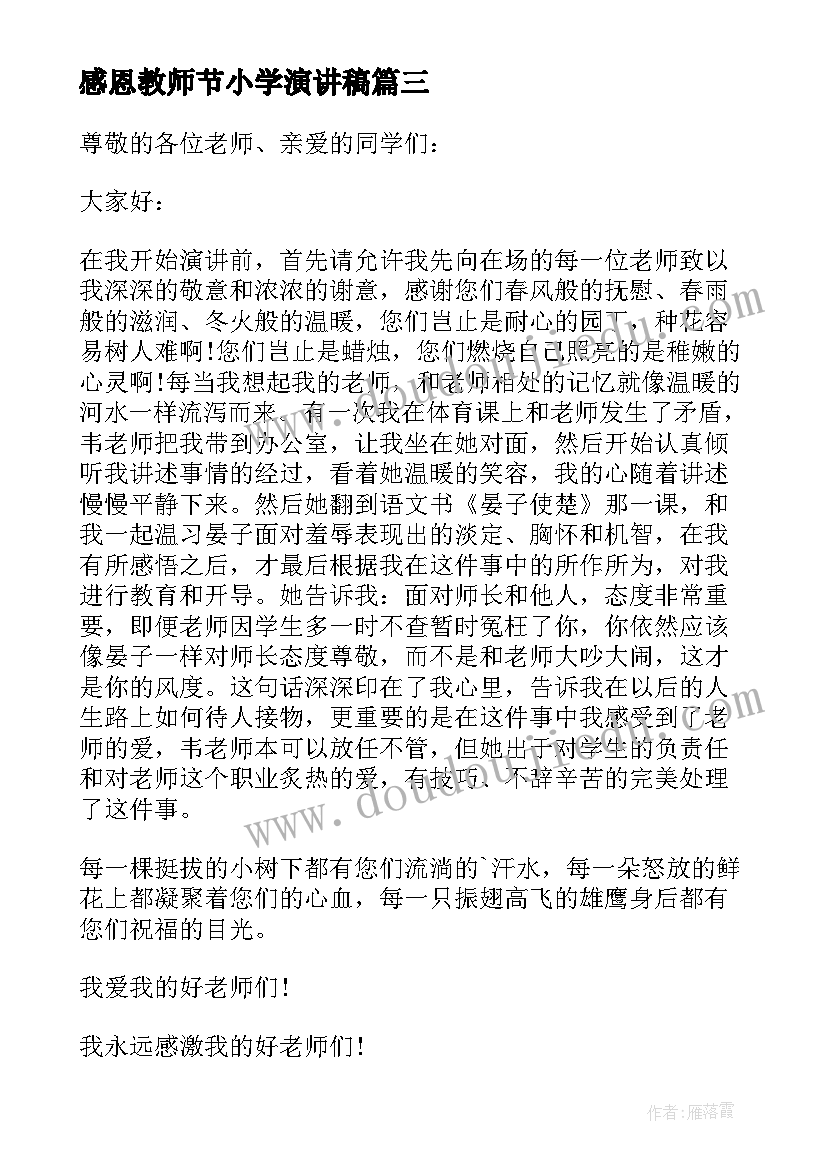 2023年感恩教师节小学演讲稿(通用14篇)