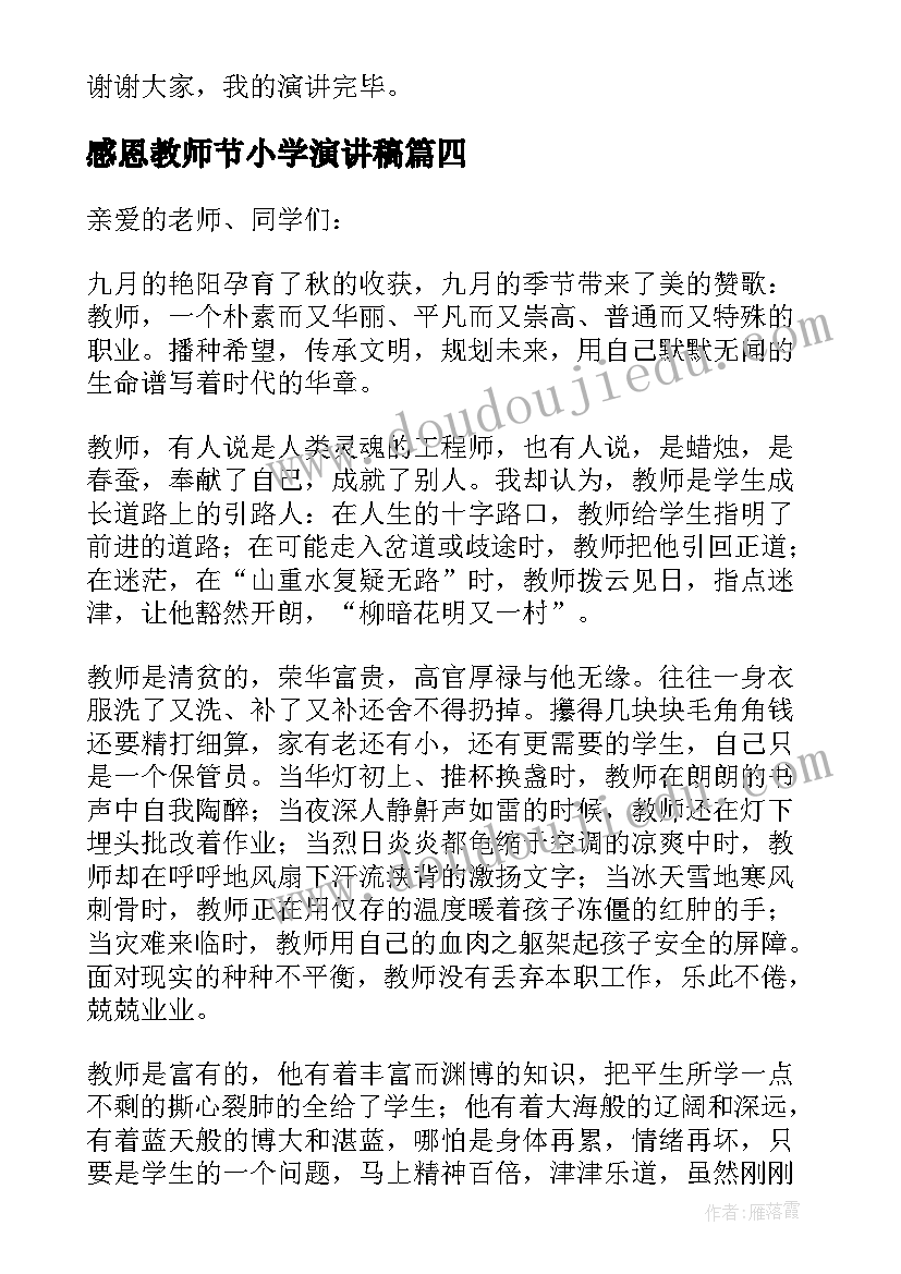 2023年感恩教师节小学演讲稿(通用14篇)