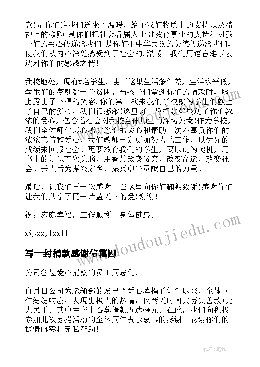 最新写一封捐款感谢信(大全8篇)