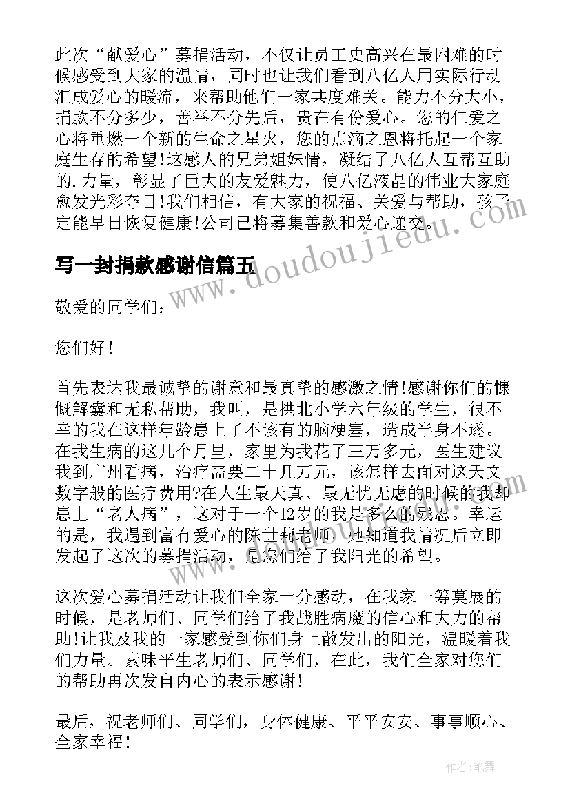 最新写一封捐款感谢信(大全8篇)