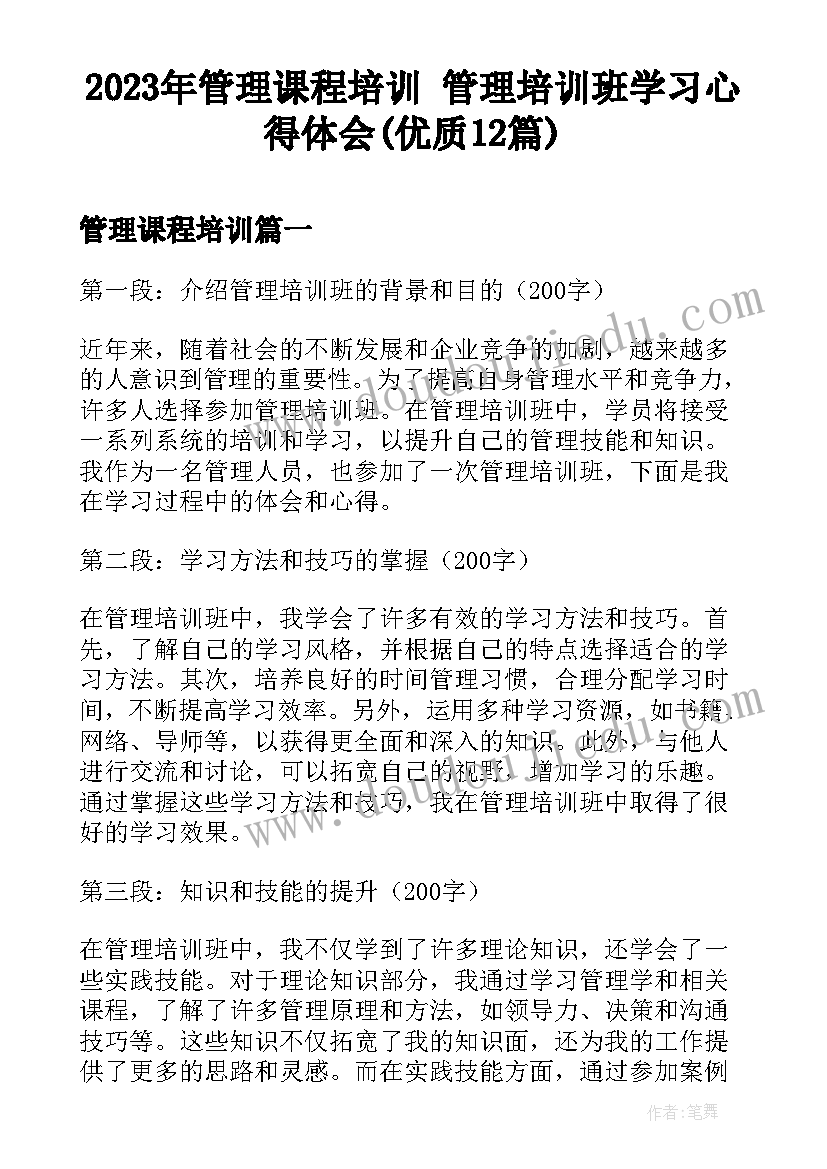 2023年管理课程培训 管理培训班学习心得体会(优质12篇)