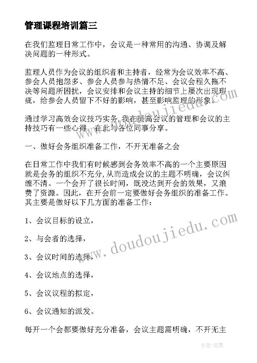 2023年管理课程培训 管理培训班学习心得体会(优质12篇)