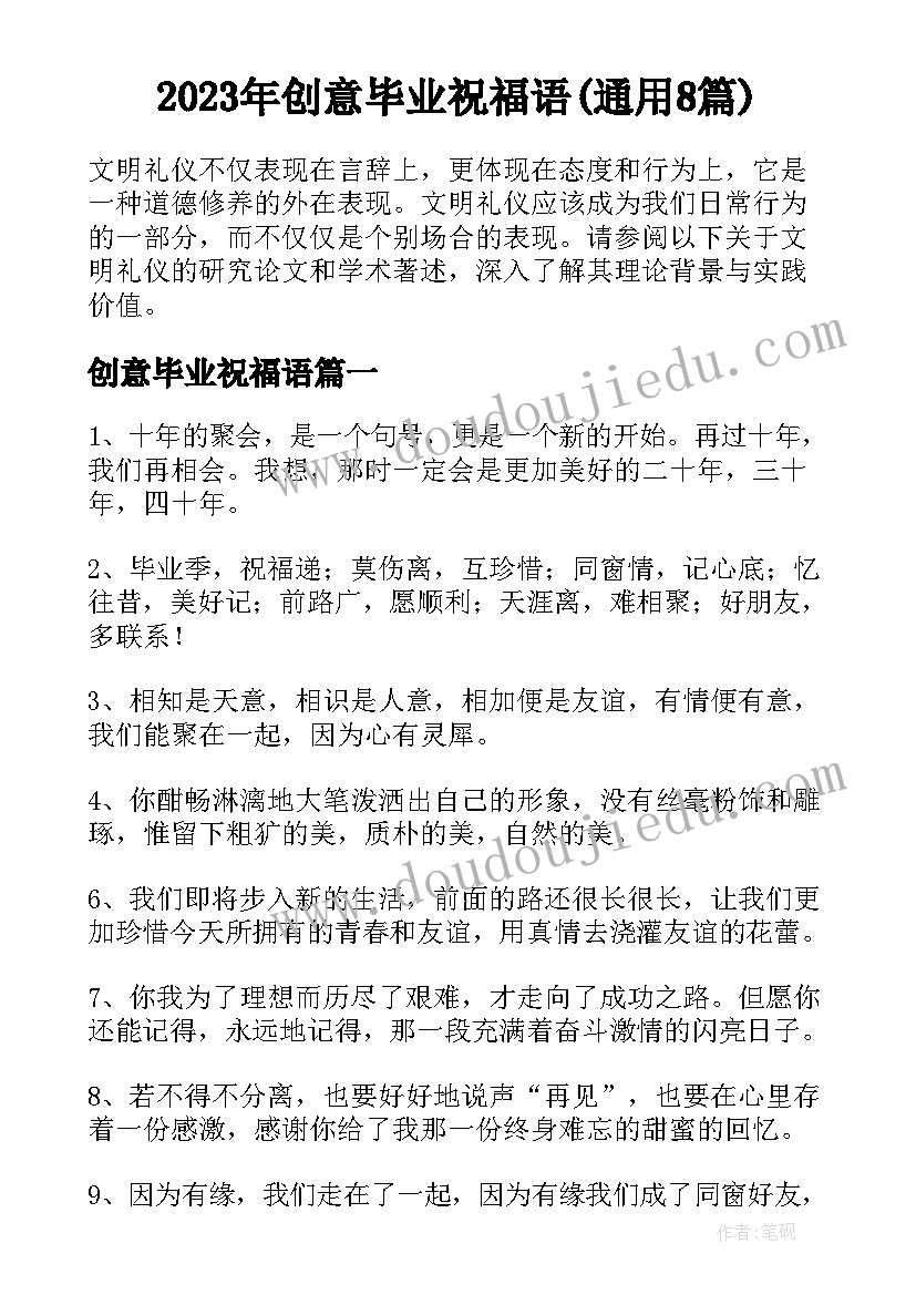 2023年创意毕业祝福语(通用8篇)