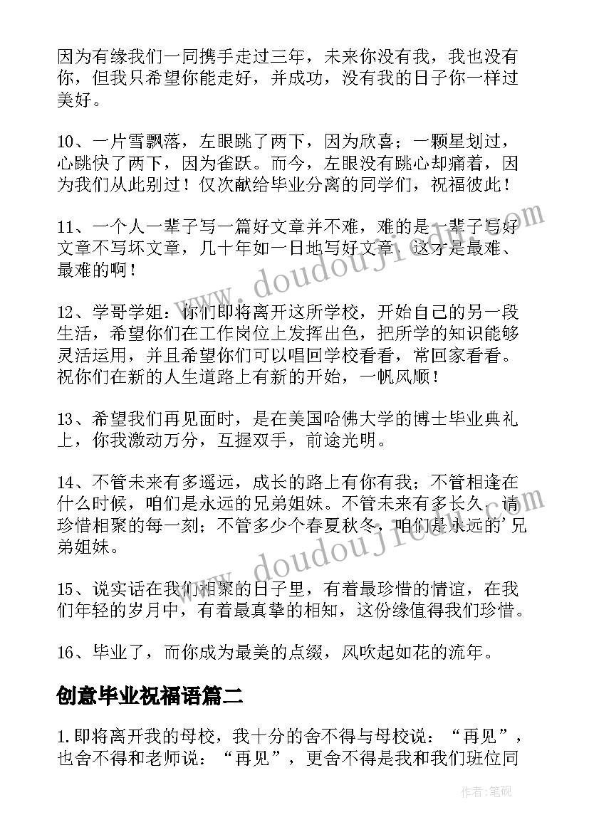 2023年创意毕业祝福语(通用8篇)