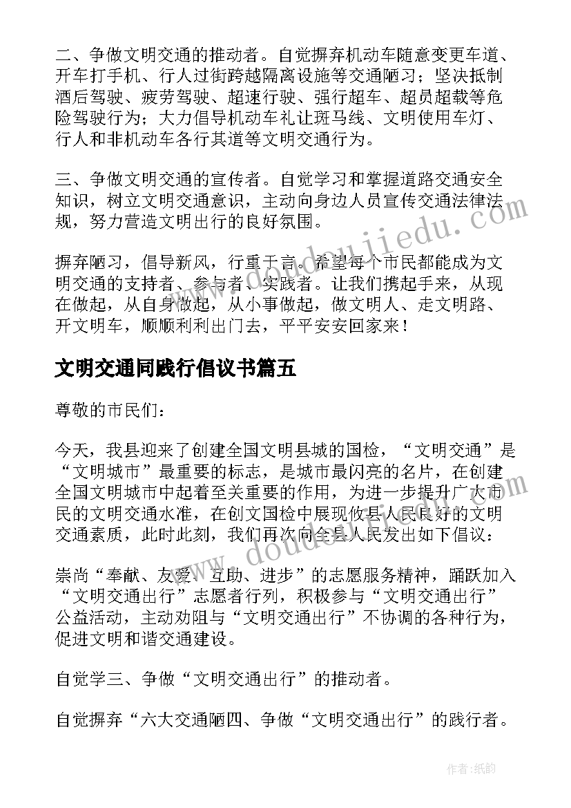 文明交通同践行倡议书(优质8篇)