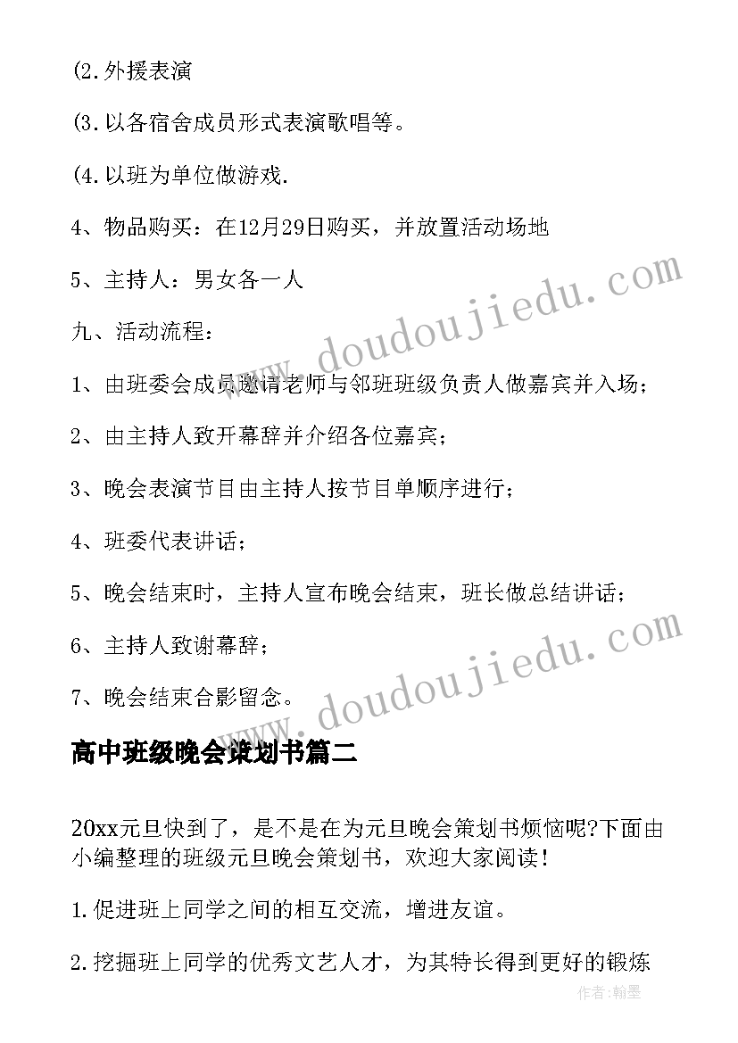 最新高中班级晚会策划书(优秀8篇)