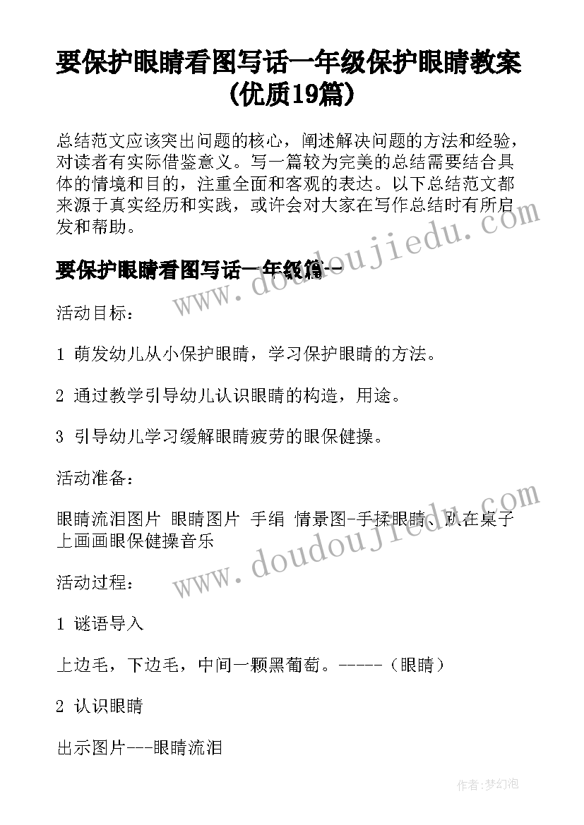 要保护眼睛看图写话一年级 保护眼睛教案(优质19篇)