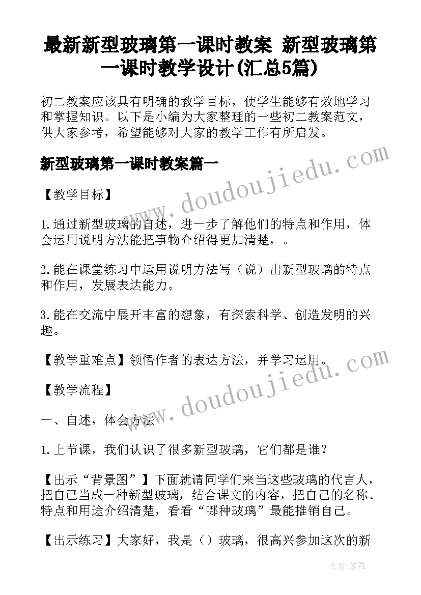 最新新型玻璃第一课时教案 新型玻璃第一课时教学设计(汇总5篇)