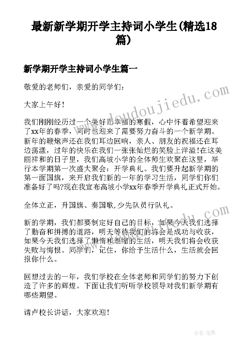 最新新学期开学主持词小学生(精选18篇)