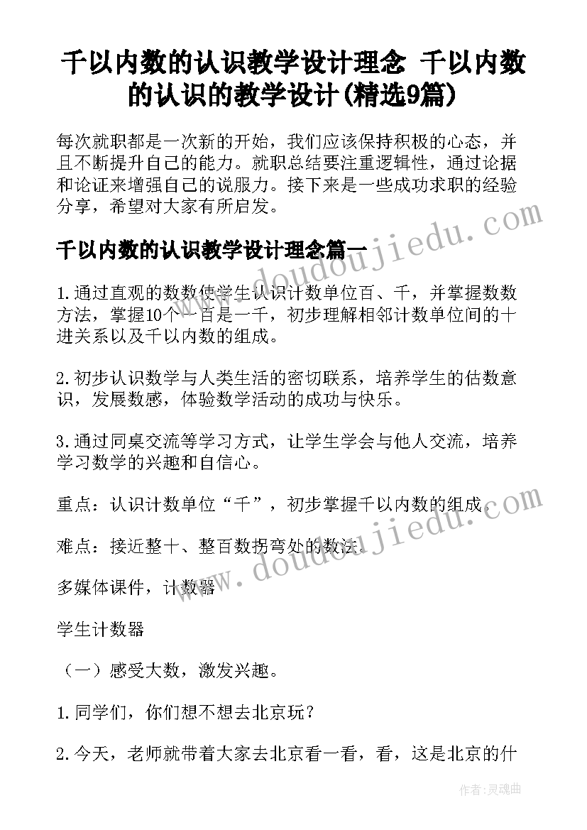 千以内数的认识教学设计理念 千以内数的认识的教学设计(精选9篇)