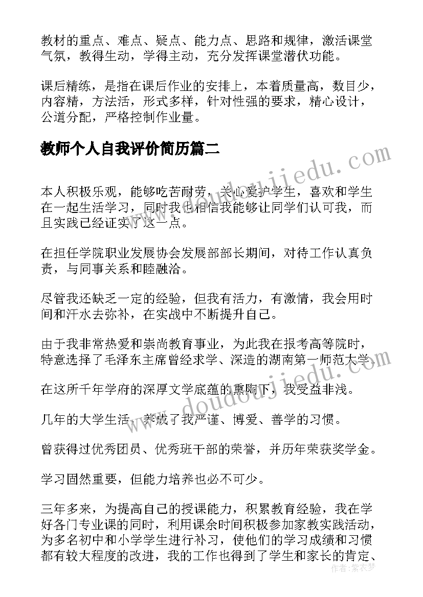 2023年教师个人自我评价简历(精选17篇)