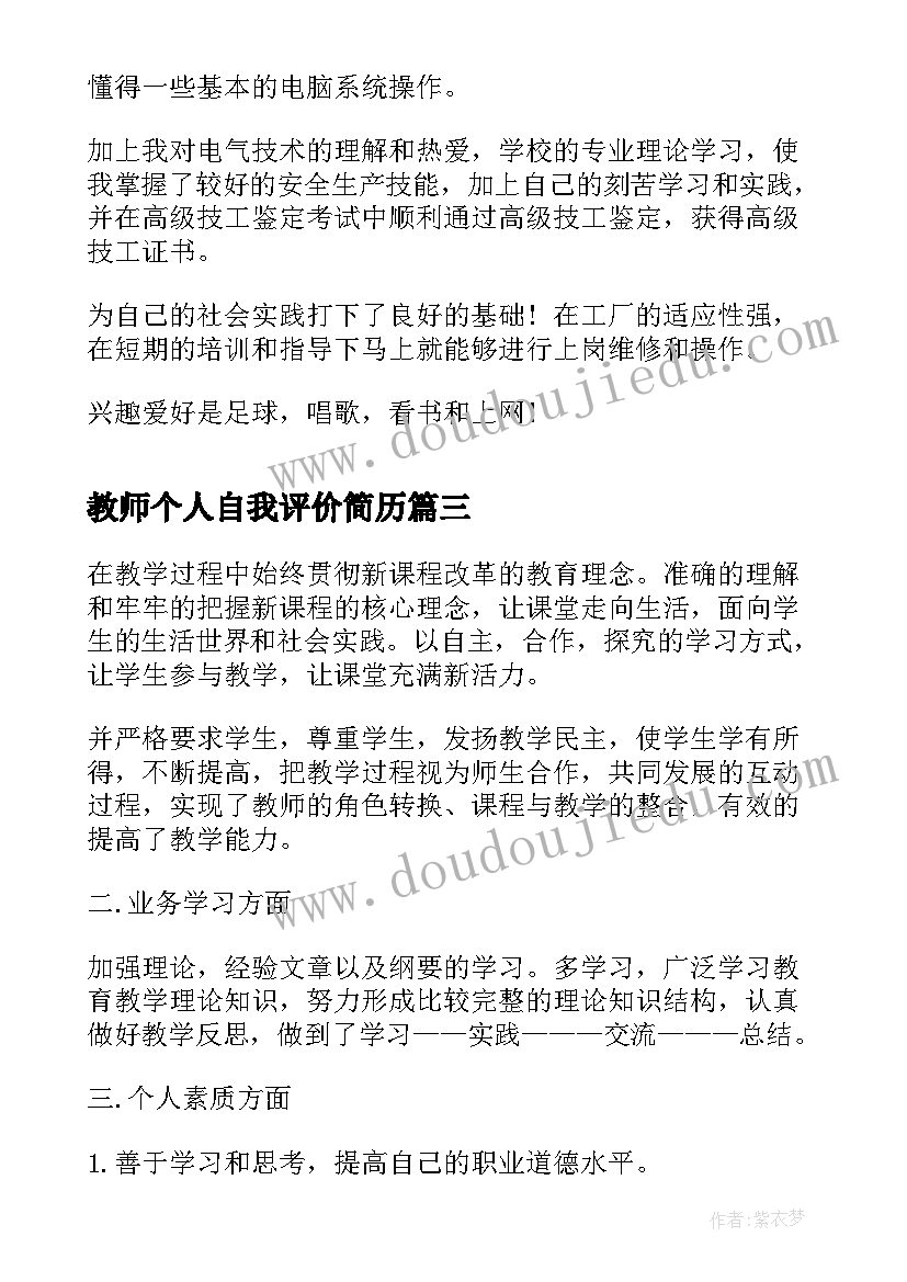 2023年教师个人自我评价简历(精选17篇)