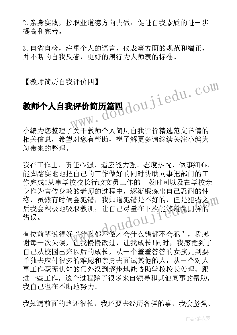 2023年教师个人自我评价简历(精选17篇)