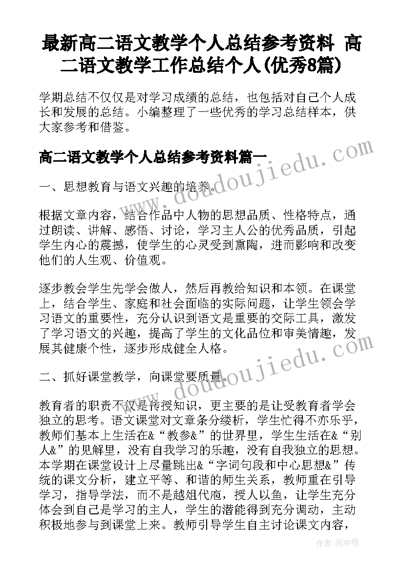 最新高二语文教学个人总结参考资料 高二语文教学工作总结个人(优秀8篇)