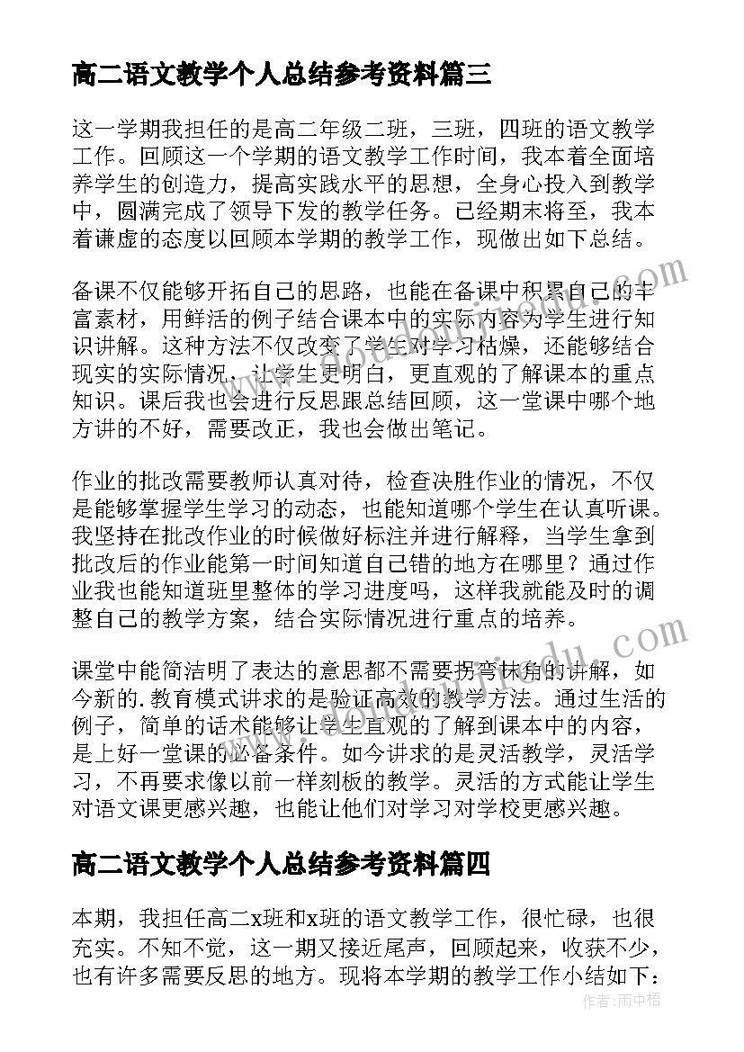 最新高二语文教学个人总结参考资料 高二语文教学工作总结个人(优秀8篇)