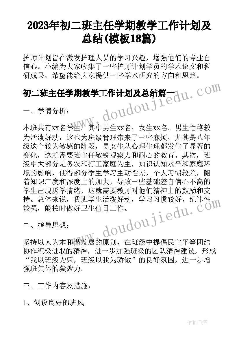 2023年初二班主任学期教学工作计划及总结(模板18篇)