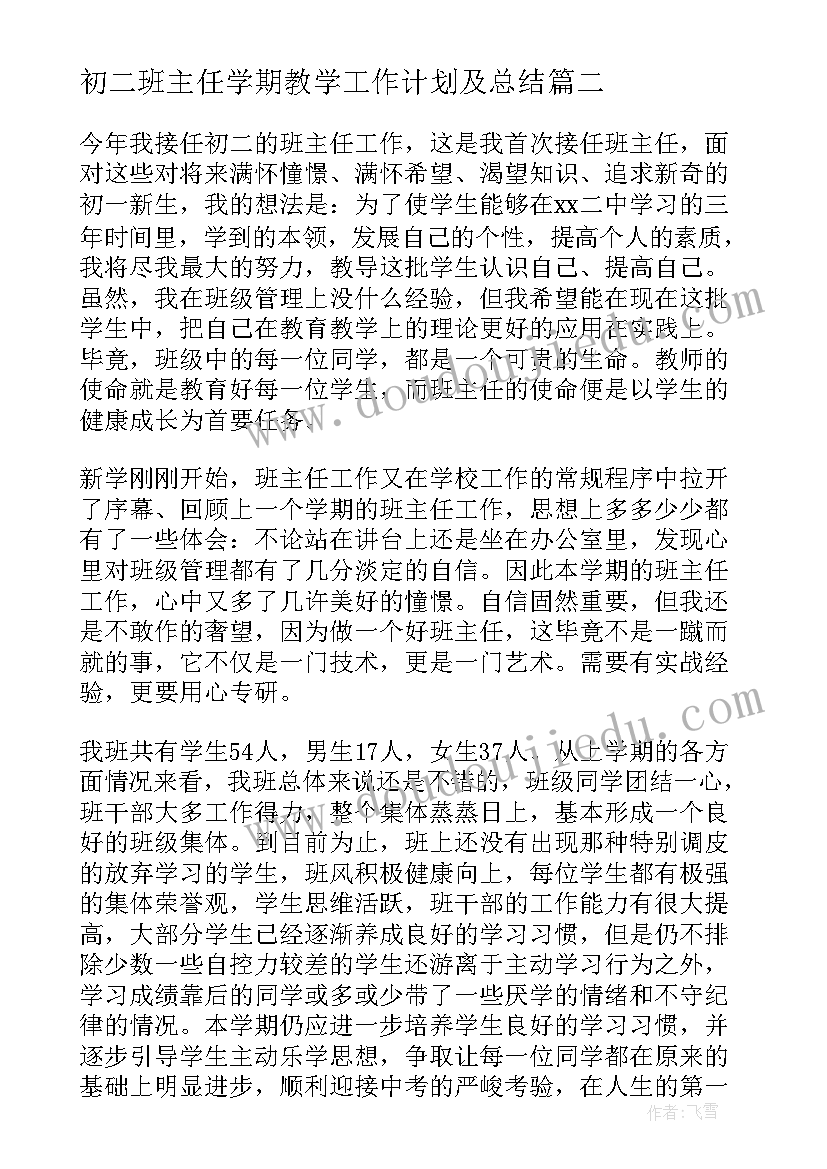 2023年初二班主任学期教学工作计划及总结(模板18篇)