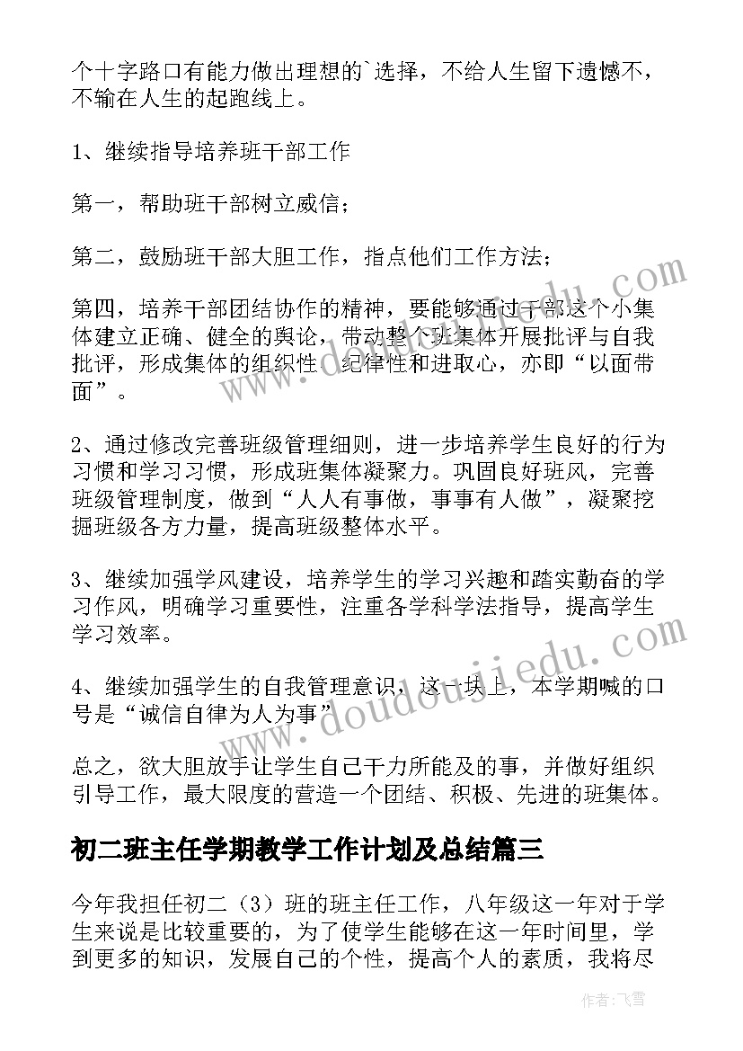 2023年初二班主任学期教学工作计划及总结(模板18篇)